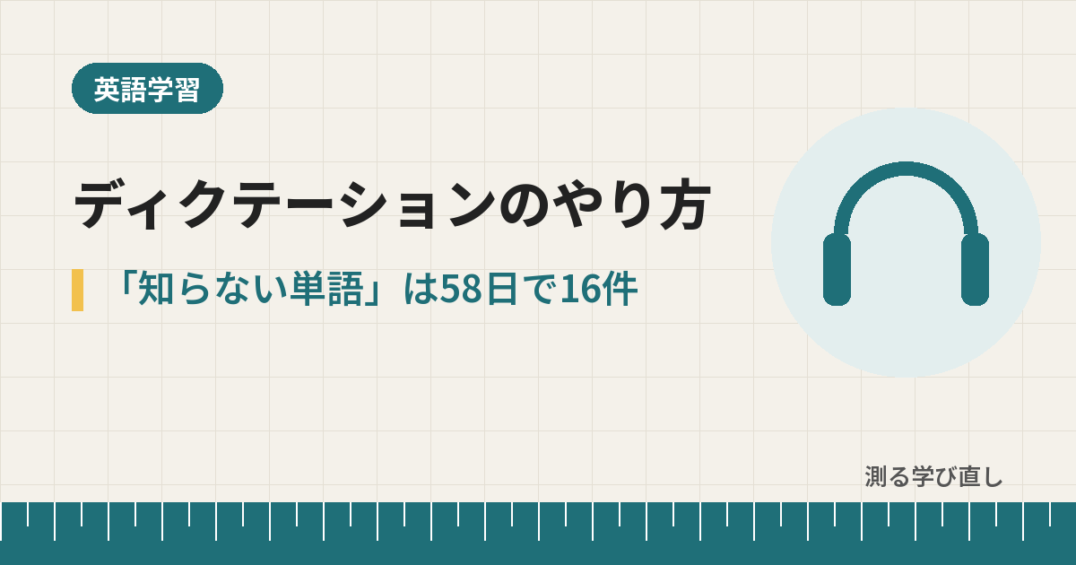 ディクテーションのやり方｜聞き取れなかった箇所を4分類で58日数えたら、「知らない単語」は16件だけだった