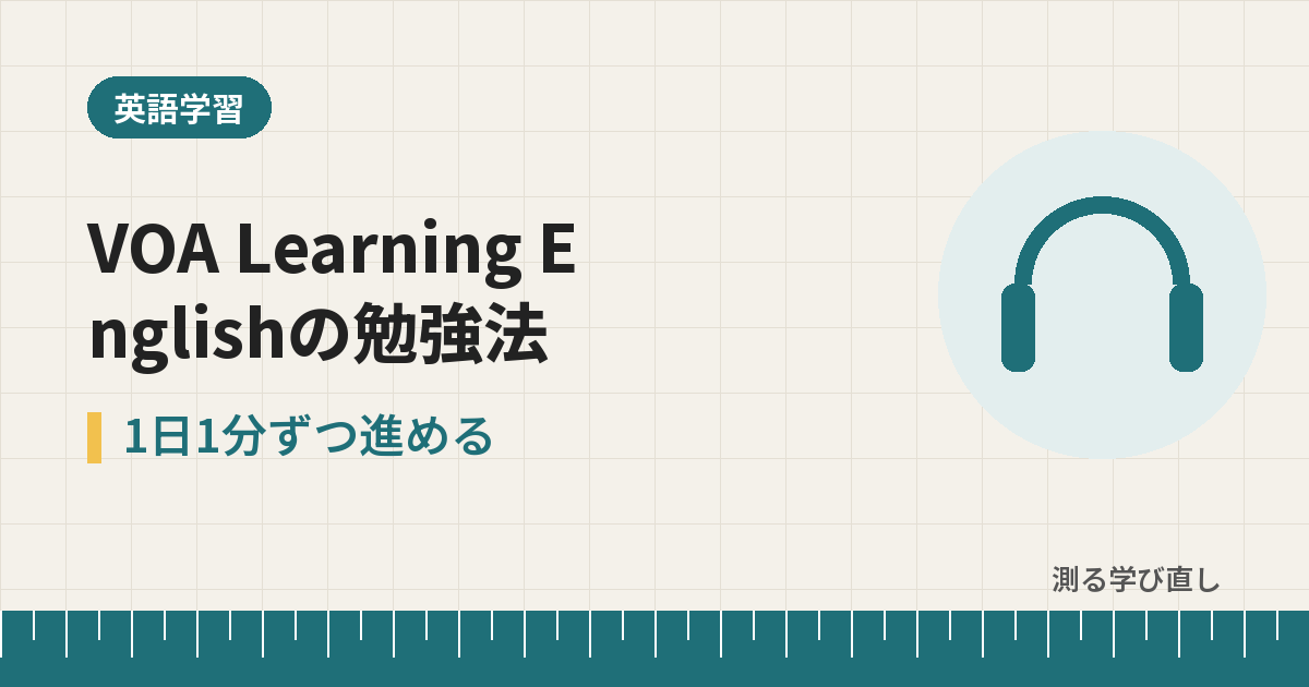 VOA Learning Englishの勉強法｜BBCから切り替えた初日に「rの聞き違い」が0件になった、1日1分ずつ進める使い方