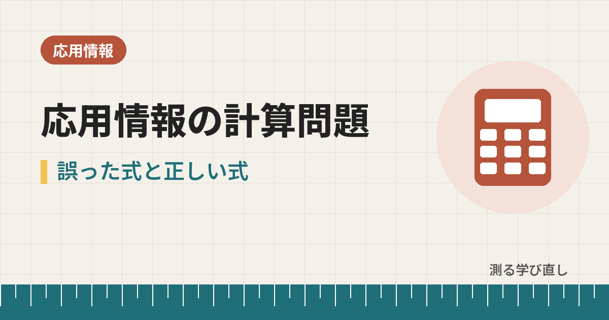 応用情報の計算問題｜私が実際に書いた誤った式と正しい式（稼働率・鍵の数・MIPS・キャッシュ）