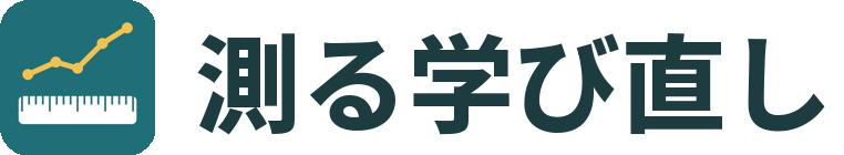 測る学び直し